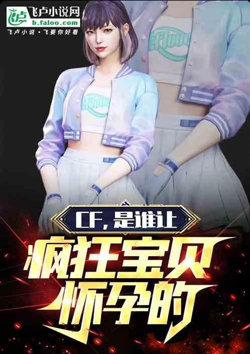 穿越火线疯狂宝贝怀孕图片
