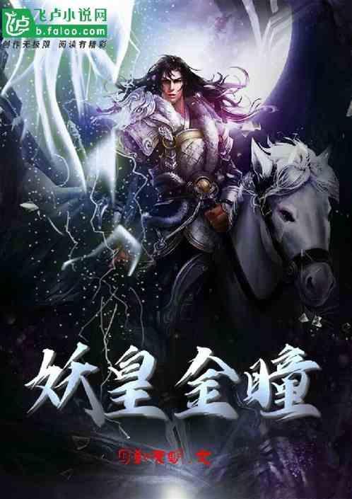 妖皇是谁