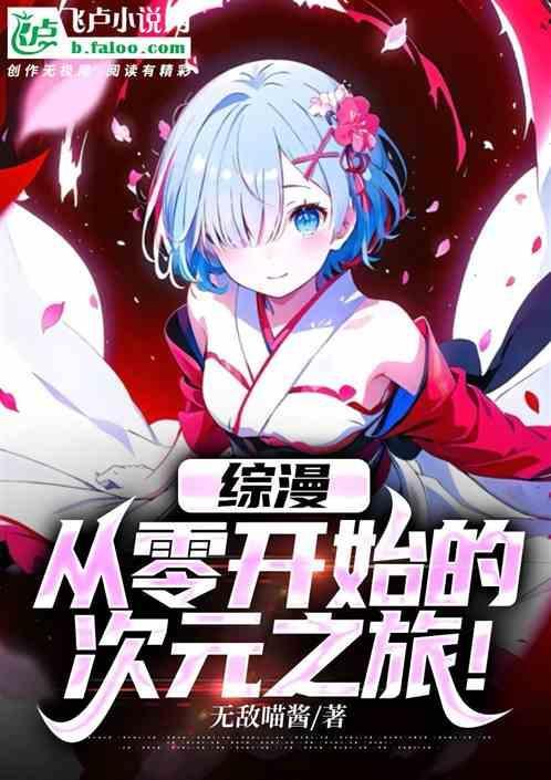 综漫从零开始的生活