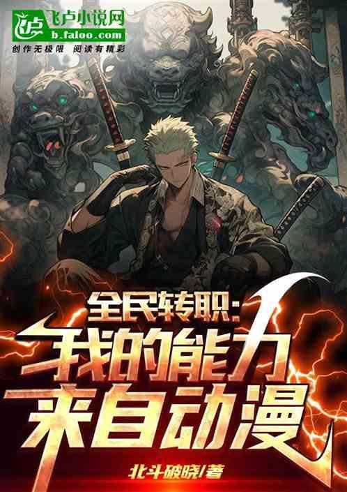 我的觉醒能力是气人笔趣阁