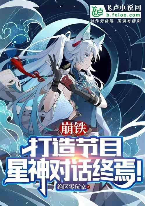 崩铁打造节目星神对话终焉 绝区零玩家