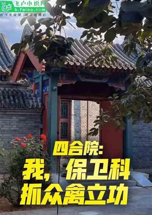 四合院我保卫科抓众禽立功