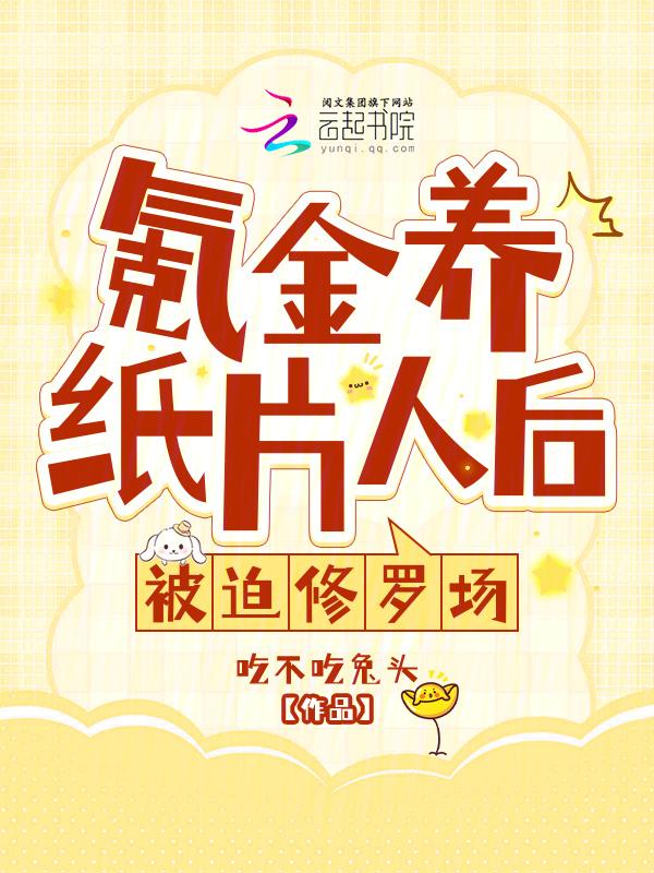 氪金养纸片人后被迫修罗场