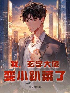 玄学大佬穿成炮灰作者月七兮