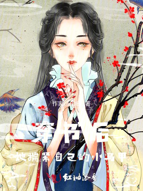 〖2020〗穿书后我揣了男主的崽