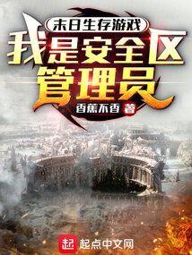 末日之安全区醋溜