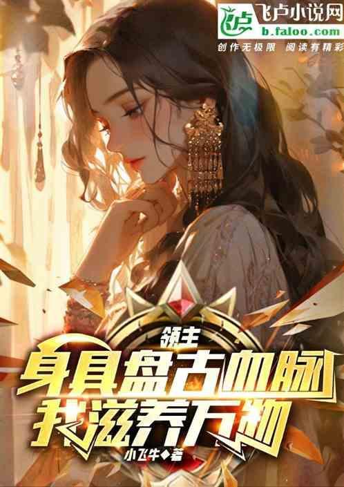 我身具盘古血