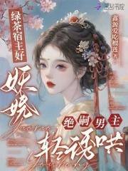 绝嗣男主轻诱哄全文免费阅读