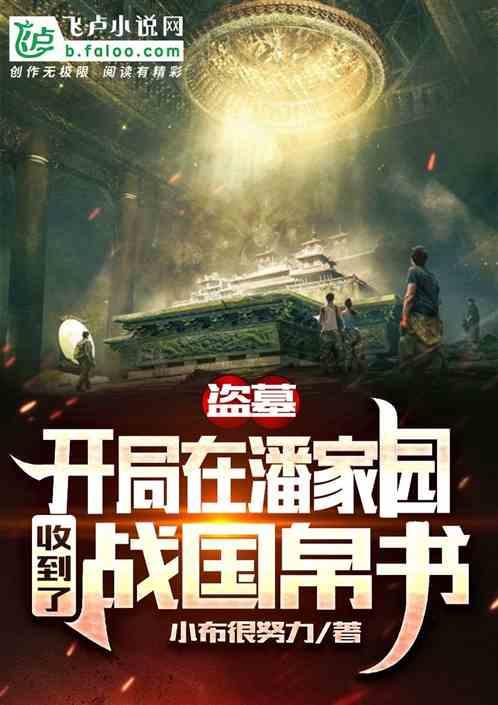 盗墓我能融合属性