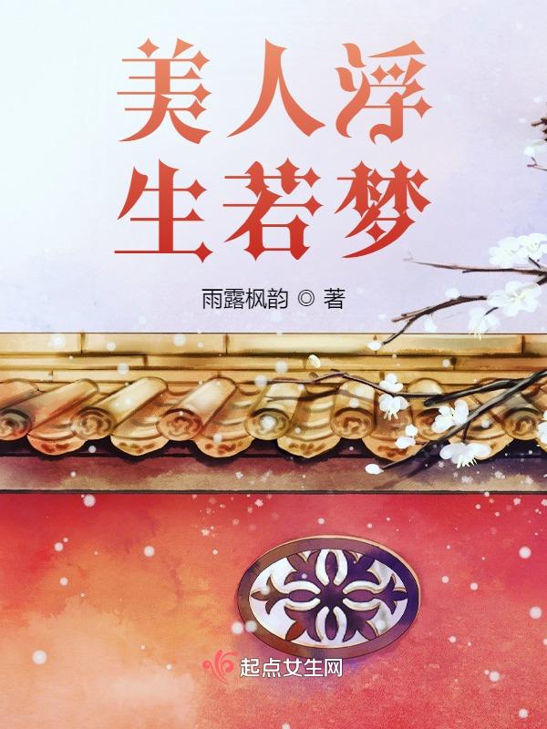浮生若梦人不归什么意思