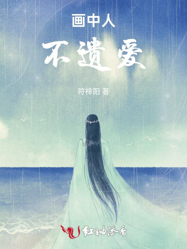 画中人治病