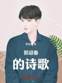 郭迎春的诗歌有哪些