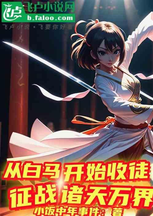 开局签到白马义从