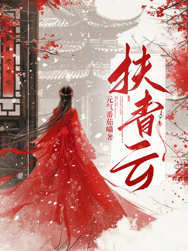 扶青云之志什么意思