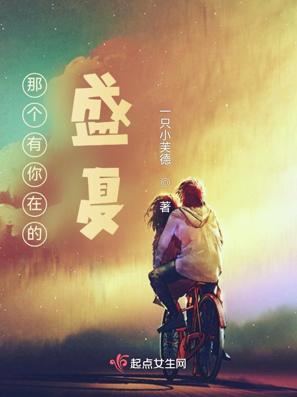 有你在的夏天剧情介绍