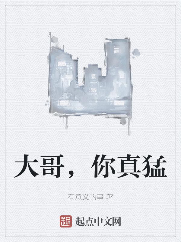 大哥你真厉害用英语怎么说