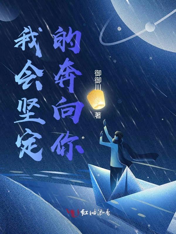 我会坚定奔向你英文