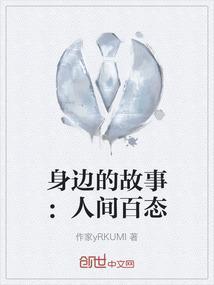 讲身边的故事