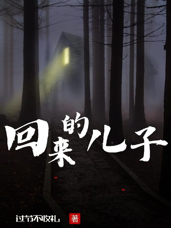 回来的儿子短剧免费版