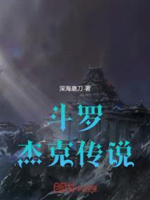 斗罗大陆 之老杰克传奇