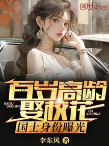 百岁教授