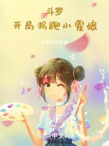 斗罗开局抢了女主角