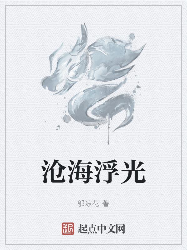 沧海浮舟