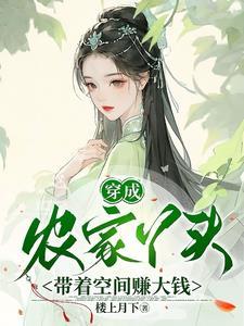 穿成农家女有空间逃荒
