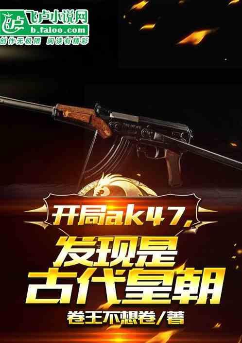 开局一把ak47火麒麟