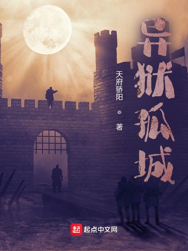 异域之孤军