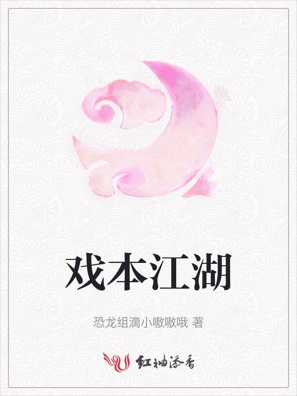 戏剧江湖