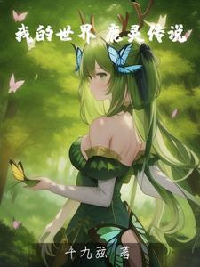 我的世界新灵石传说mod