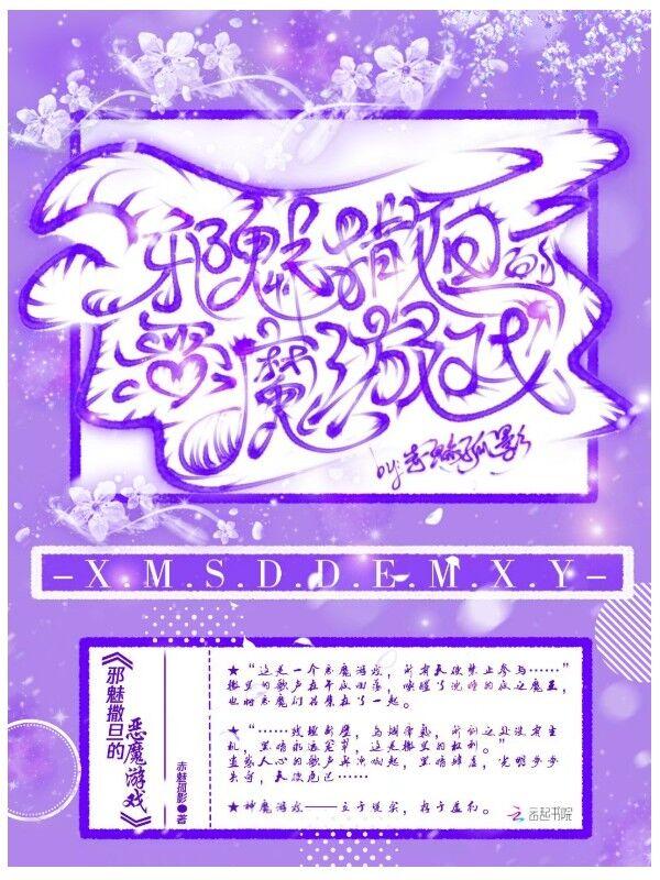 邪魅恶魔在身边