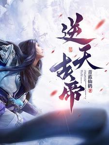 逆天帝尊妃全文免费阅读