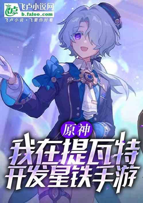 原神提瓦特星球