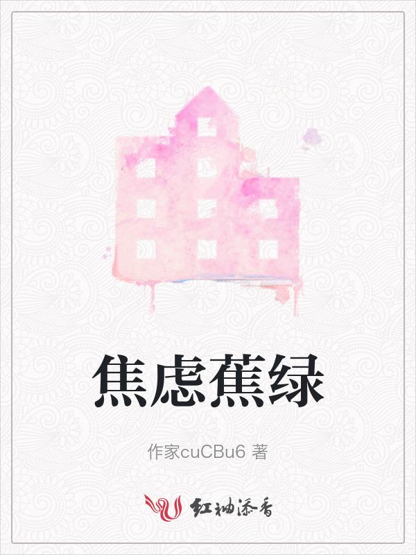 焦虑禄简介
