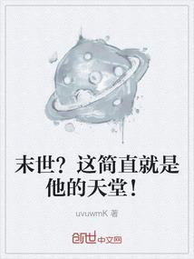 末世这简直就是他的天堂!