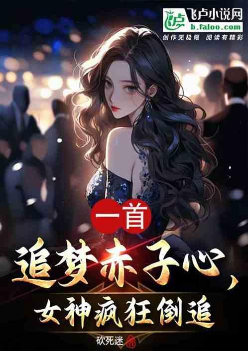 追梦赤子心女声版