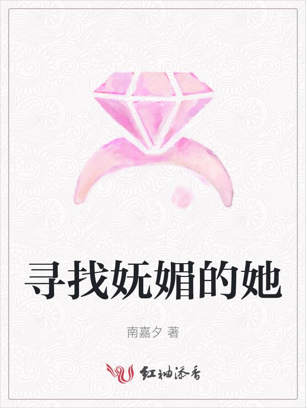 寻找妩媚的她在线观看