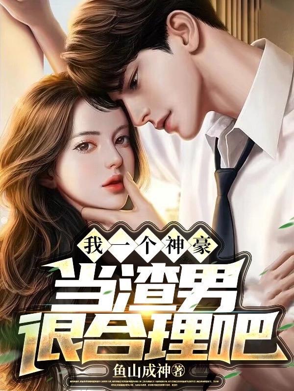 当渣男很合理吧txt