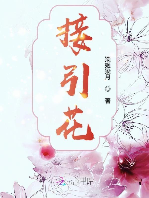 接引花图片
