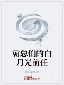 霸总的白月光全文阅读