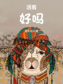 梦见己过世的人还活着好吗