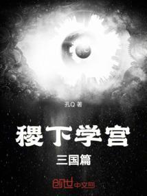 稷下学宫属于哪个国家