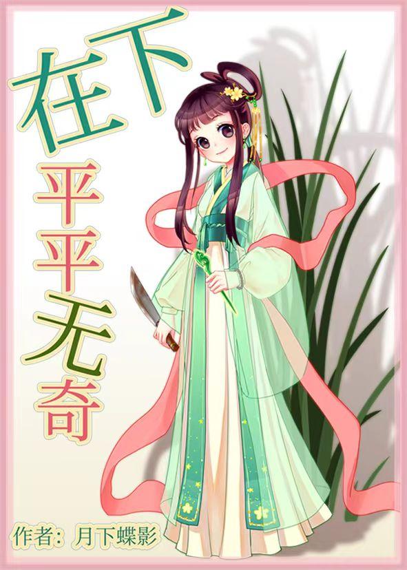 在下平平无奇祉猷是谁