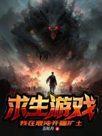 我在混沌当纣王