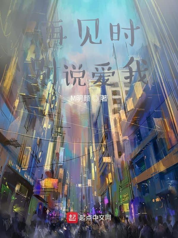别再说再见