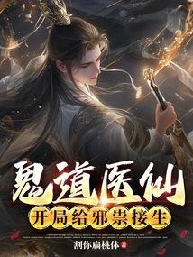 鬼道神医免费阅读