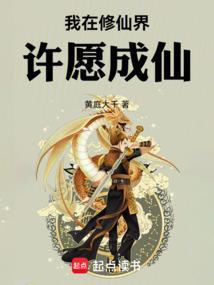 我在修仙界许愿成仙 黄庭大千