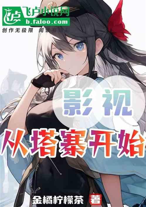 主角穿越到塔寨的